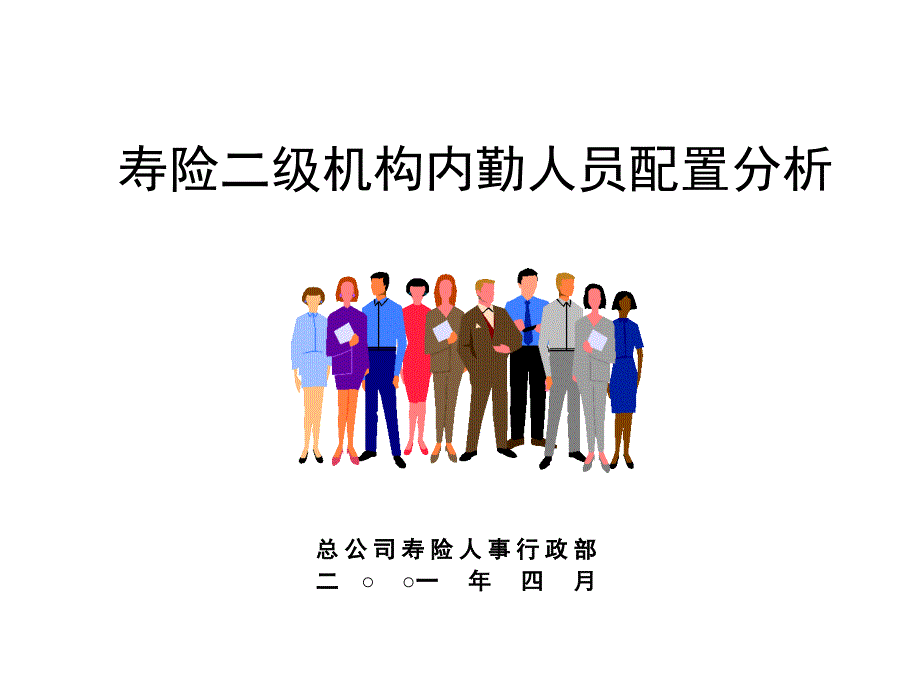 二级机构内勤人员配置分析.ppt_第2页