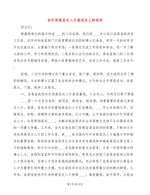 在引进高层次人才座谈会上的讲话3篇.doc