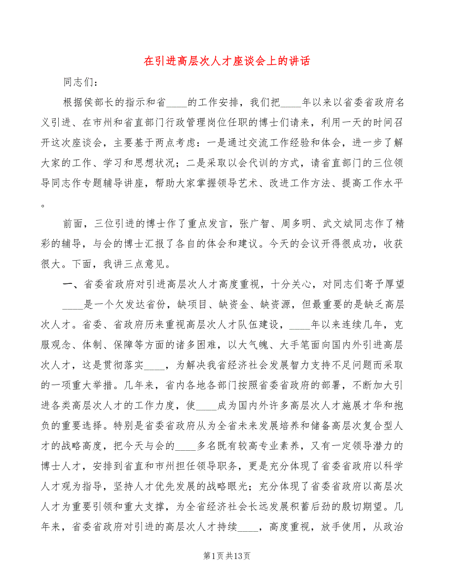 在引进高层次人才座谈会上的讲话3篇.doc_第1页
