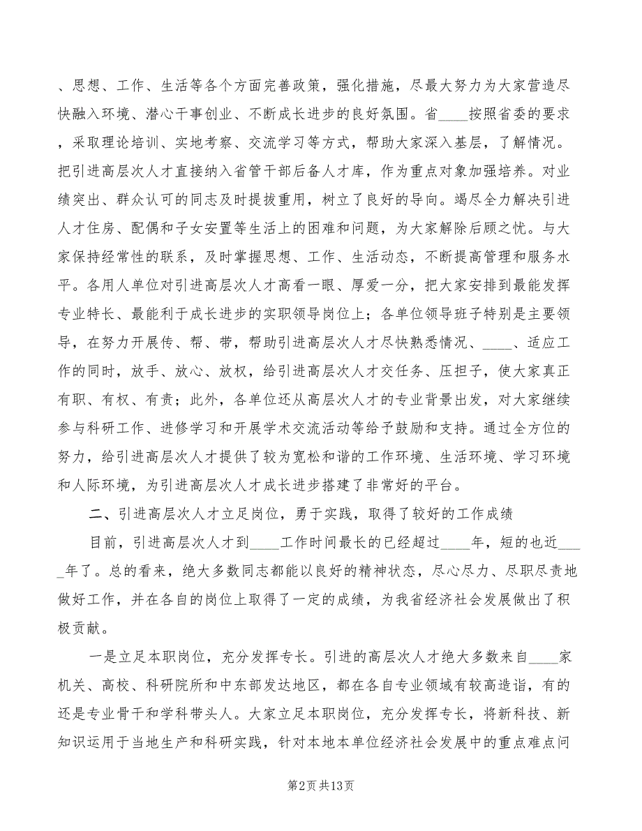在引进高层次人才座谈会上的讲话3篇.doc_第2页