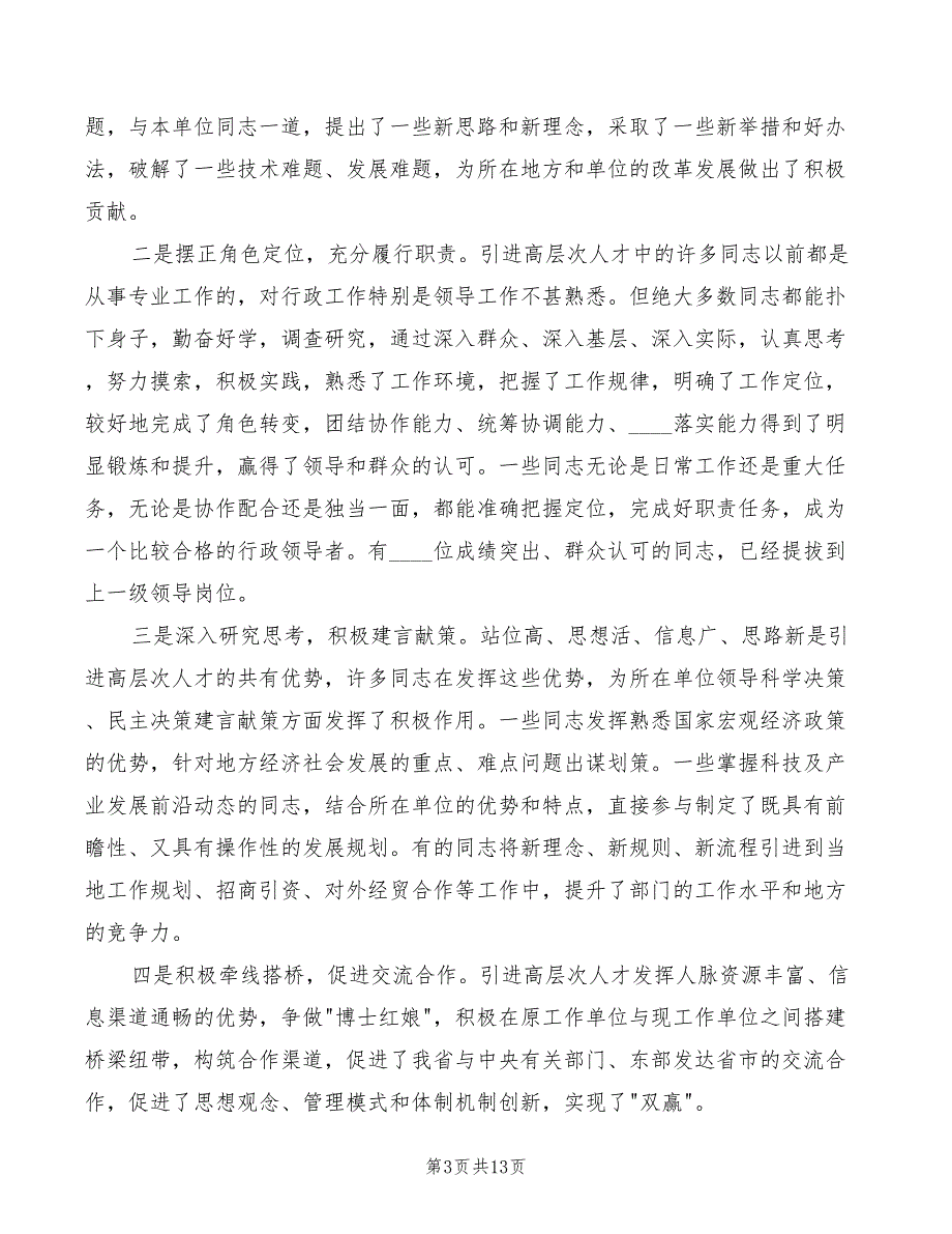 在引进高层次人才座谈会上的讲话3篇.doc_第3页