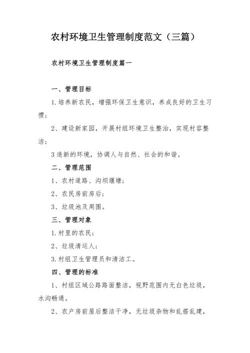 农村环境卫生管理制度范文三篇.docx