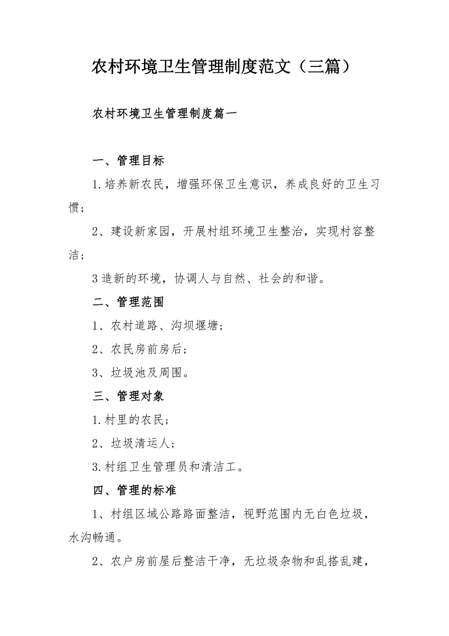 农村环境卫生管理制度范文三篇.docx_第1页