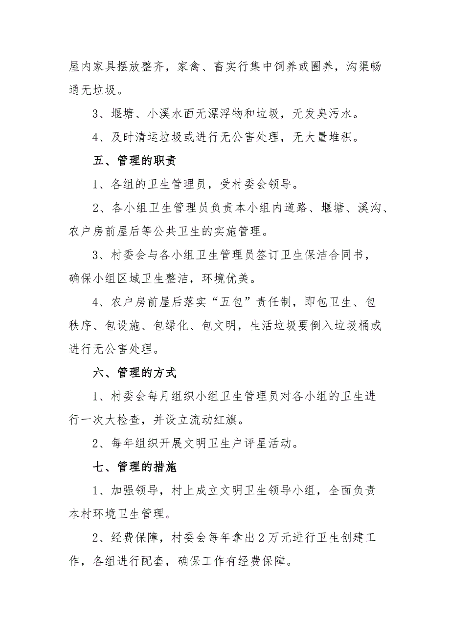 农村环境卫生管理制度范文三篇.docx_第2页