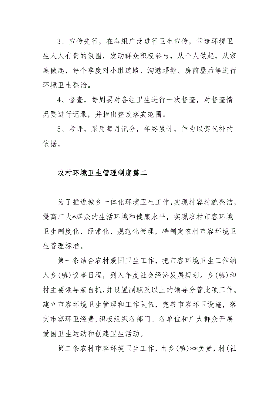 农村环境卫生管理制度范文三篇.docx_第3页