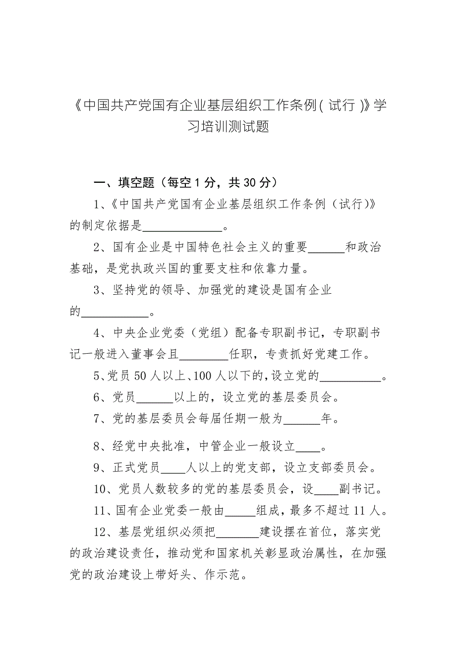 中国共产党国有企业基层组织工作条例试行学习培训测试题.docx_第1页