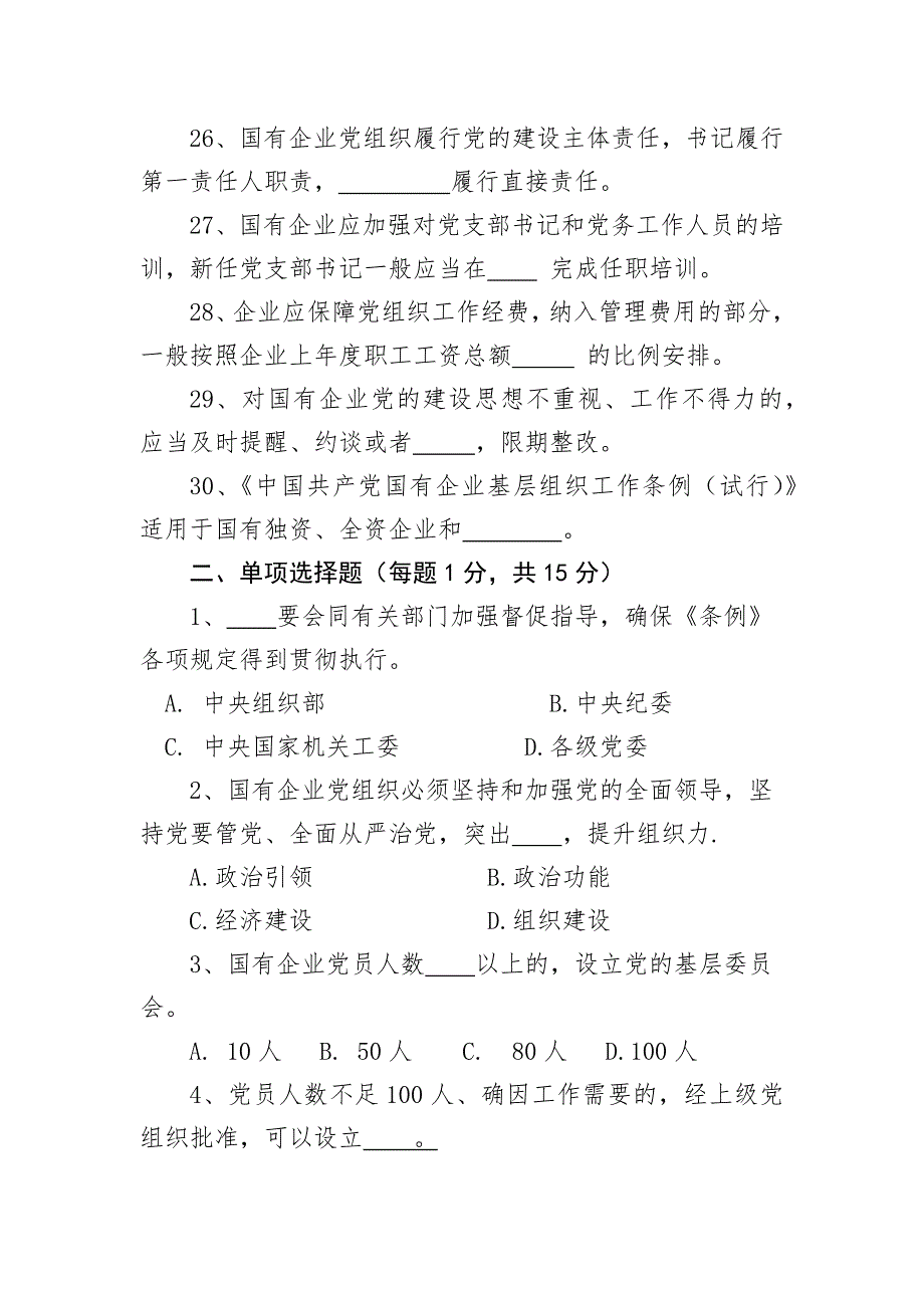 中国共产党国有企业基层组织工作条例试行学习培训测试题.docx_第3页