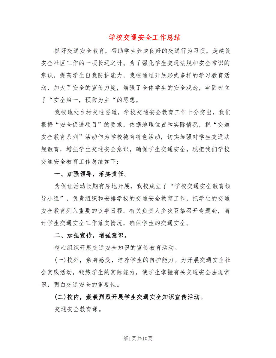 学校交通安全工作总结4篇.doc_第1页