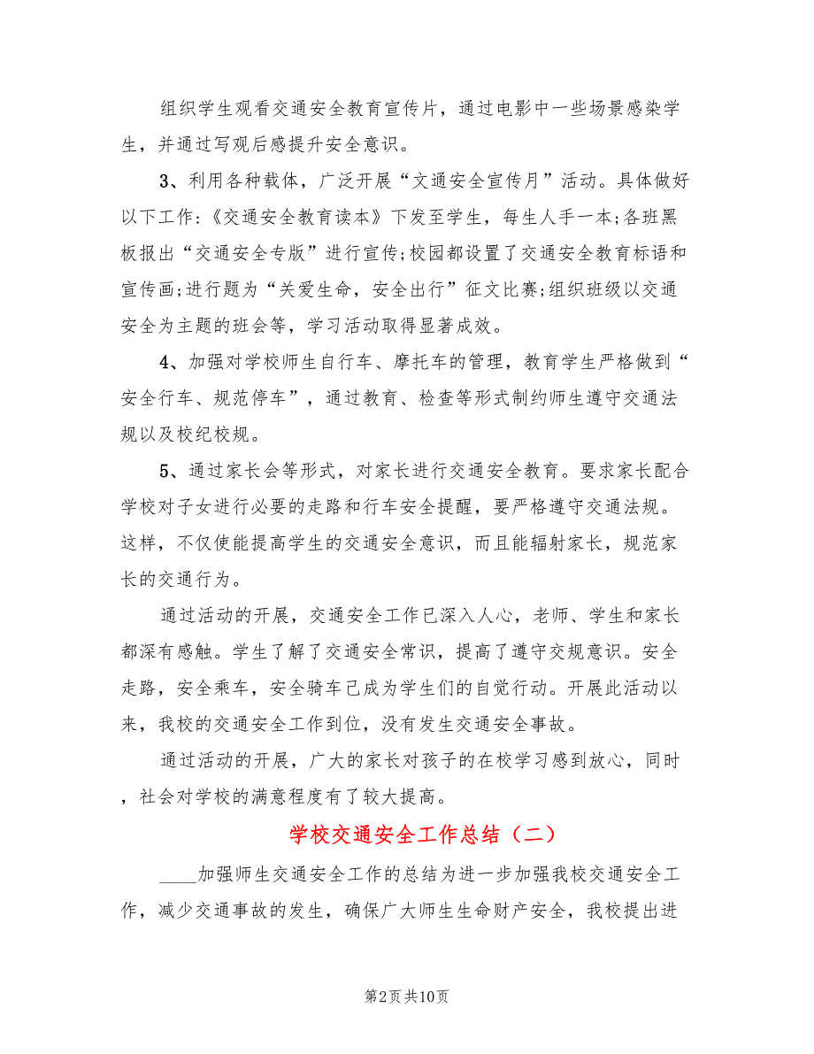 学校交通安全工作总结4篇.doc_第2页