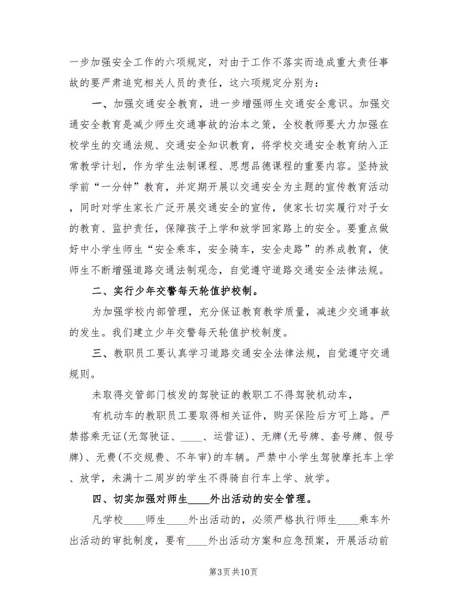 学校交通安全工作总结4篇.doc_第3页