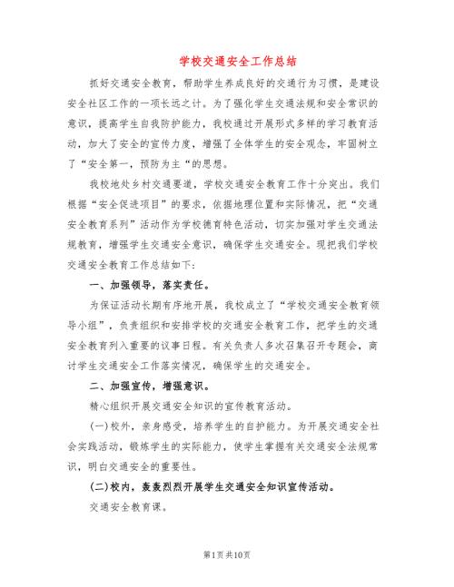 学校交通安全工作总结4篇.doc