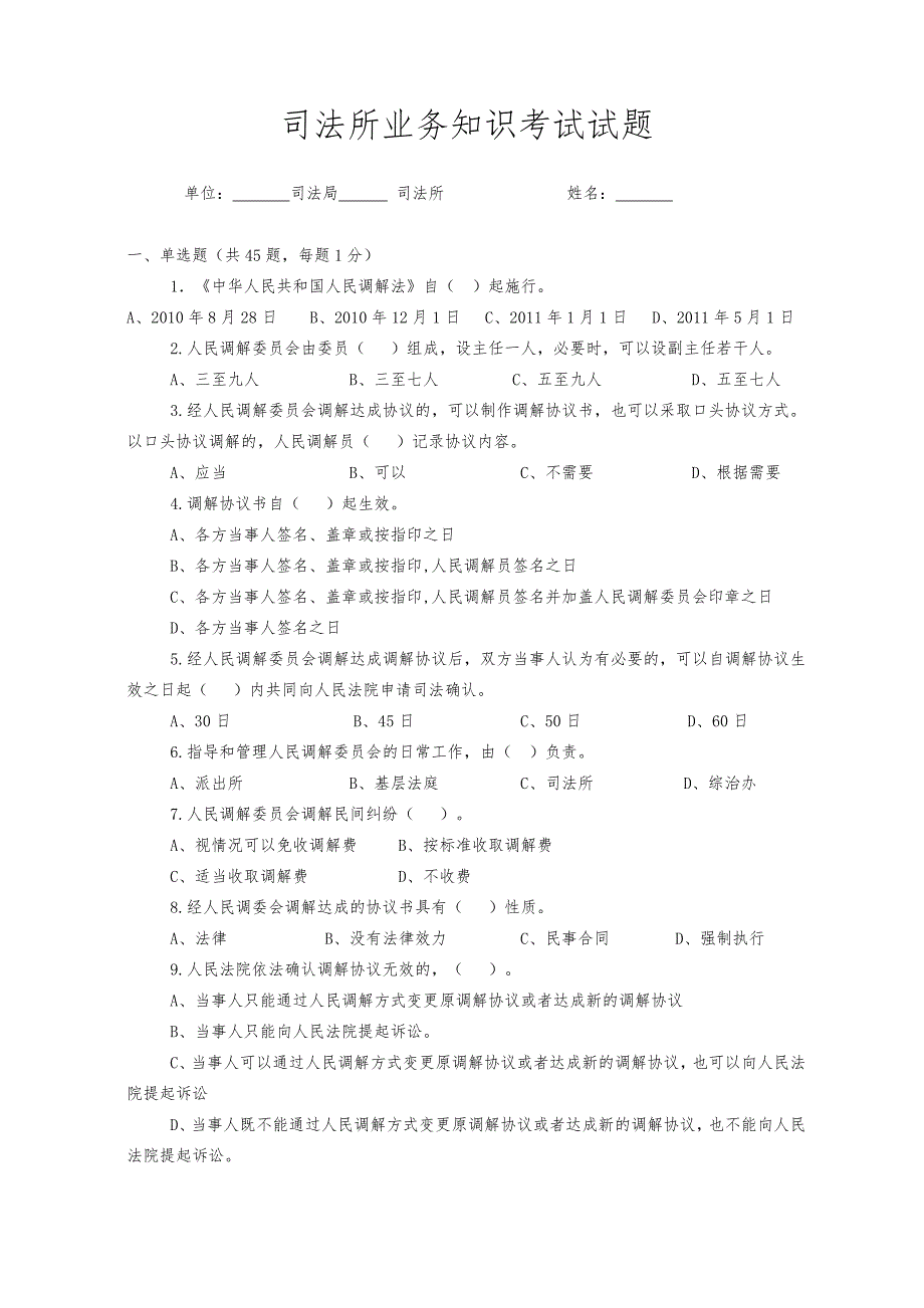 司法所业务知识考试试题.doc_第1页