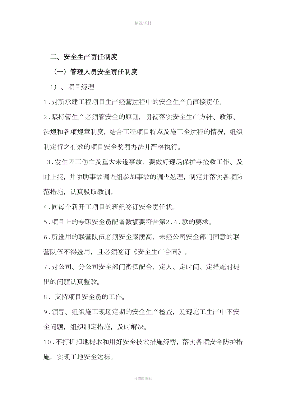 安全生产责任制度和安全生产保证体系.doc_第2页