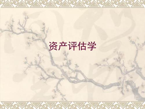 公司价值评估第二章.ppt