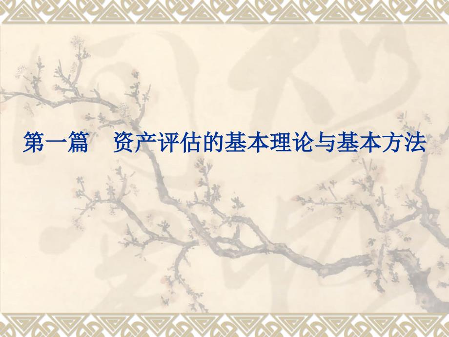 公司价值评估第二章.ppt_第2页