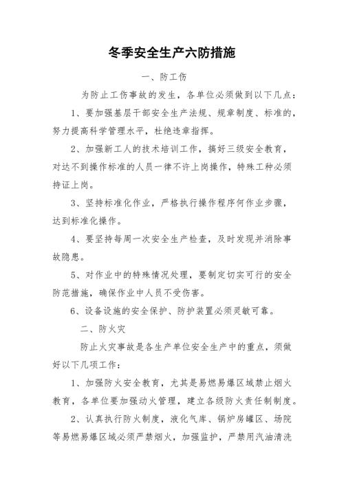 冬季安全生产六防措施.docx