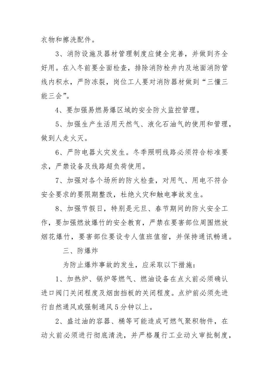冬季安全生产六防措施.docx_第2页
