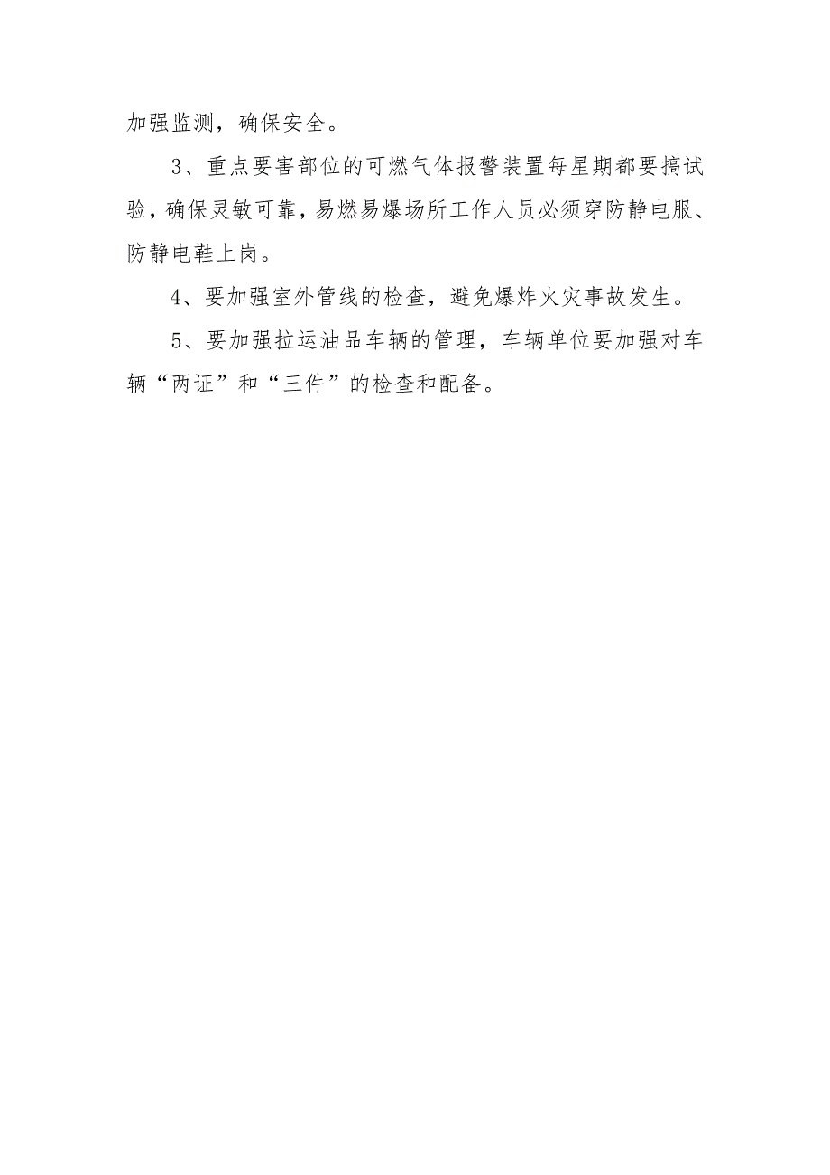 冬季安全生产六防措施.docx_第3页
