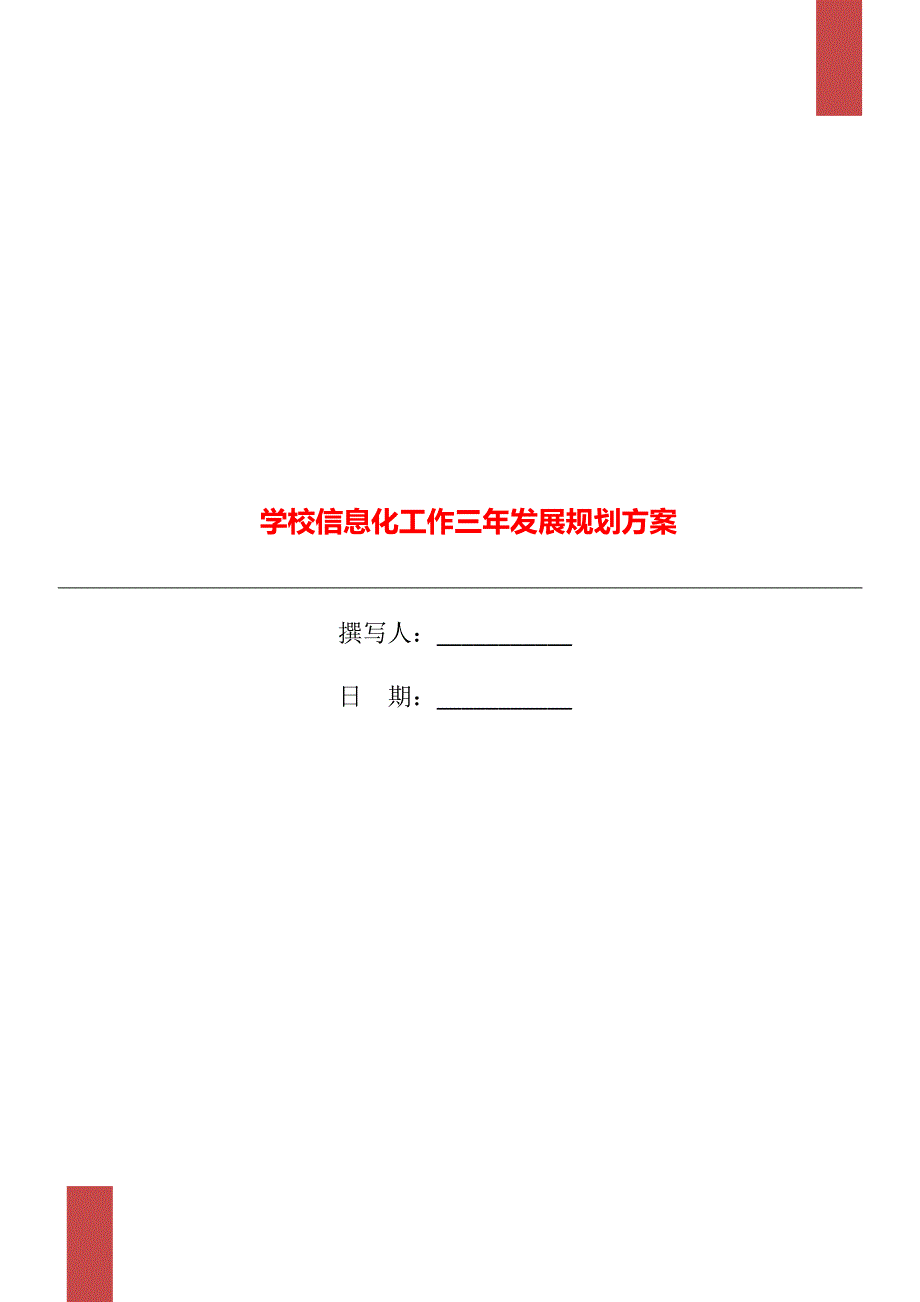 学校信息化工作三年发展规划方案.doc_第1页