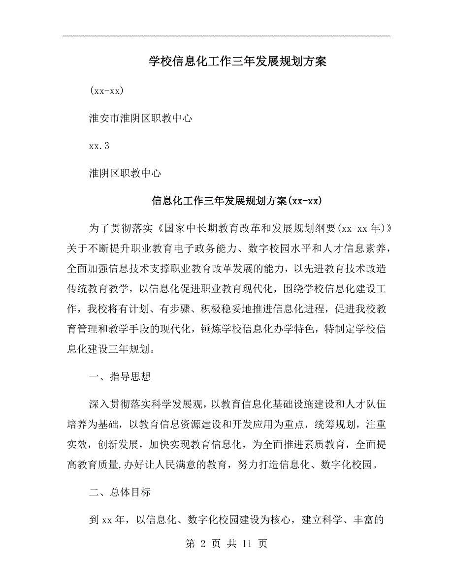 学校信息化工作三年发展规划方案.doc_第2页