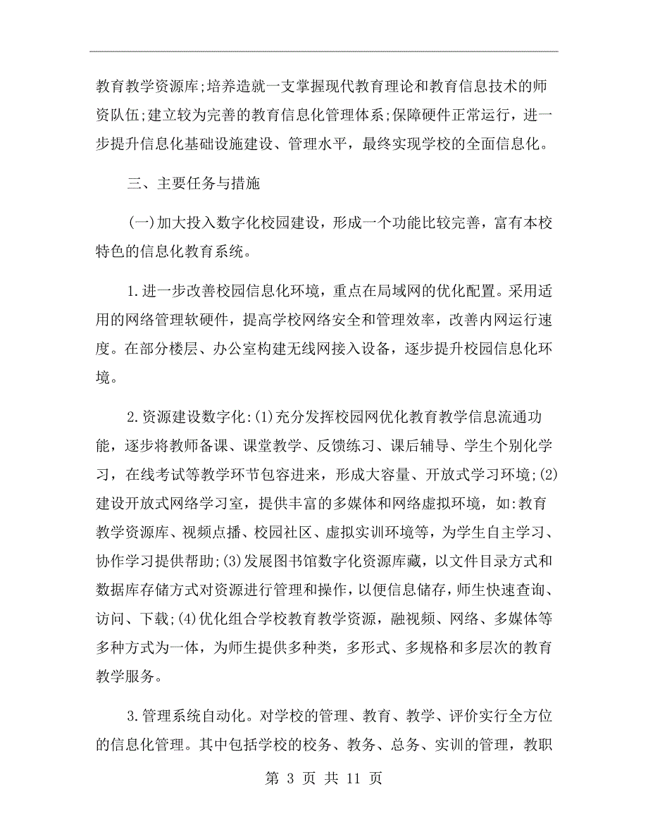 学校信息化工作三年发展规划方案.doc_第3页