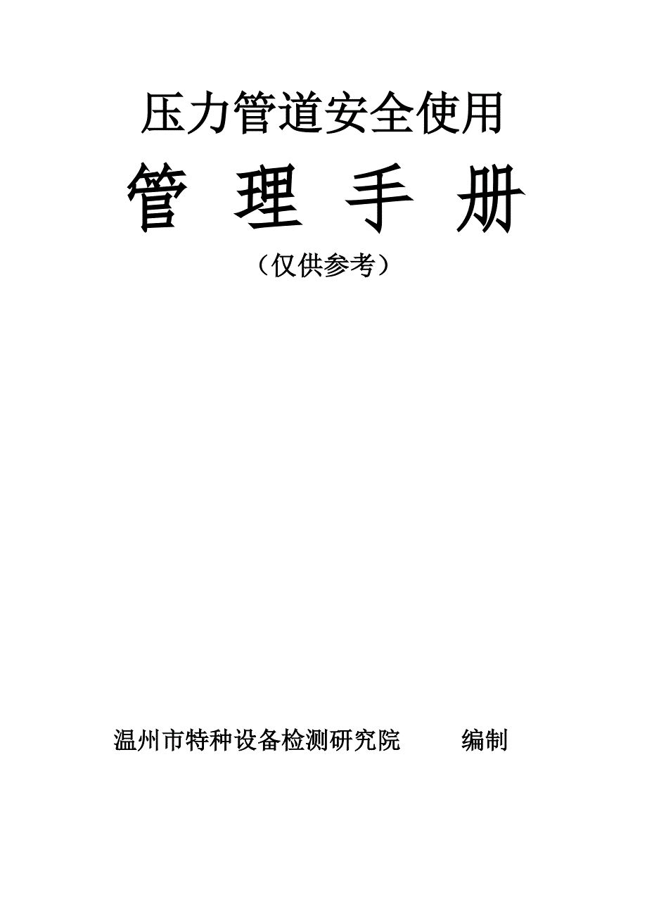 压力管道安全使用管理手册.doc_第1页