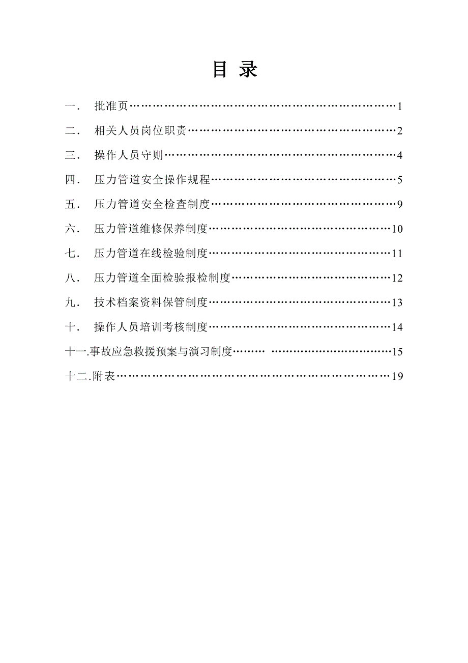 压力管道安全使用管理手册.doc_第3页