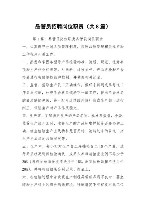 品管员招聘岗位职责共8篇.docx