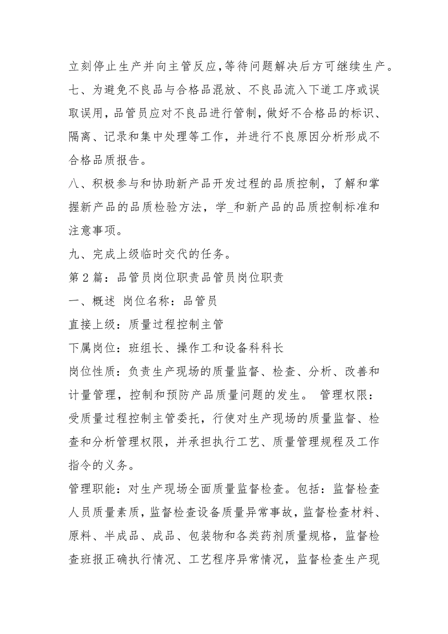 品管员招聘岗位职责共8篇.docx_第2页