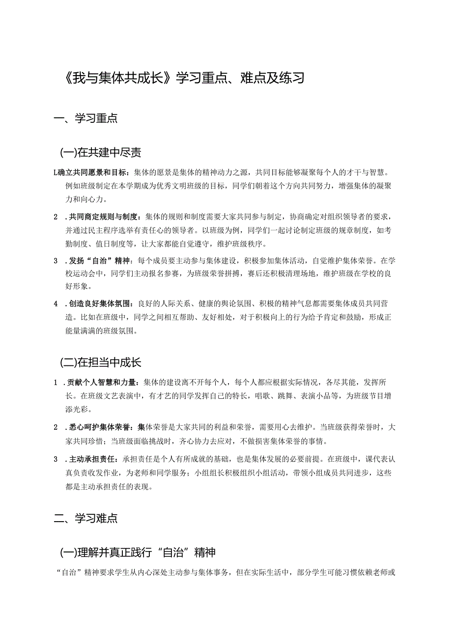 《我与集体共成长》学习重点、难点及练习.docx_第1页