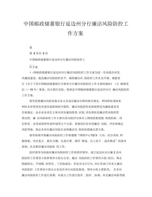 中国邮政储蓄银行延边州分行廉洁风险防控工作方案.docx