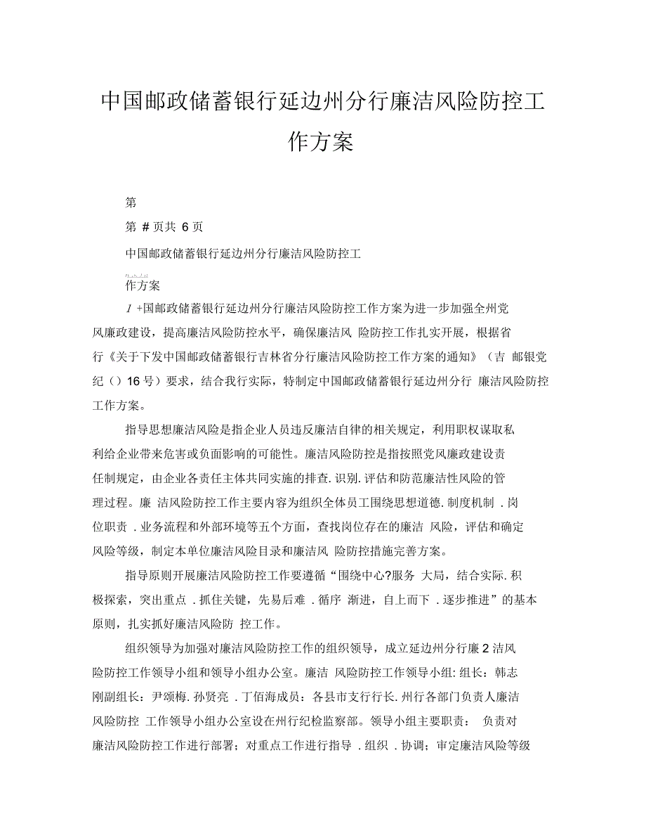 中国邮政储蓄银行延边州分行廉洁风险防控工作方案.docx_第1页