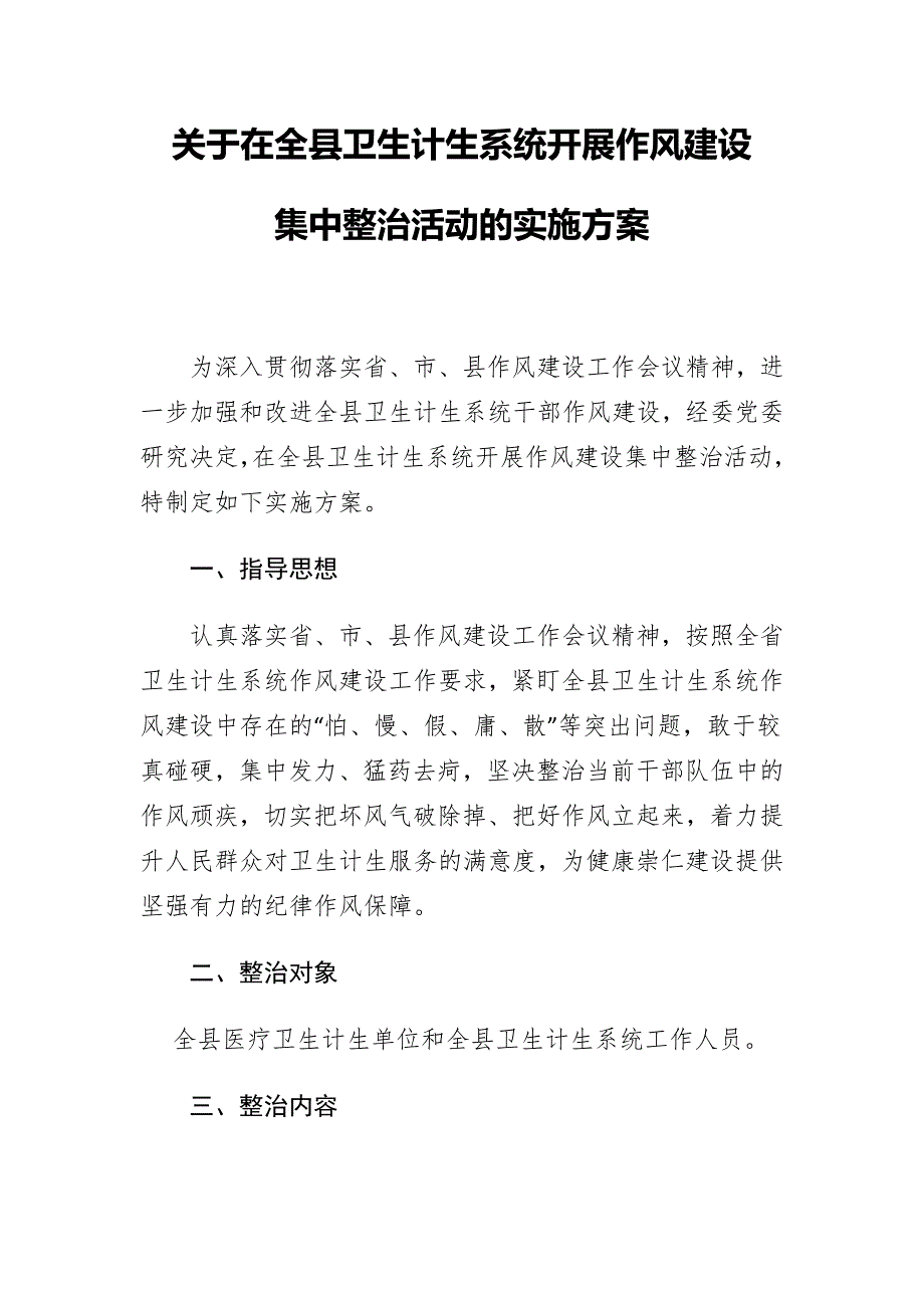 关于在全县卫生计生系统开展作风建设集中整治活动的实施方案.docx_第1页