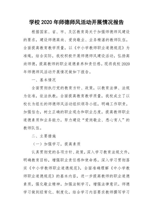 学校2020年师德师风活动开展情况报告.doc