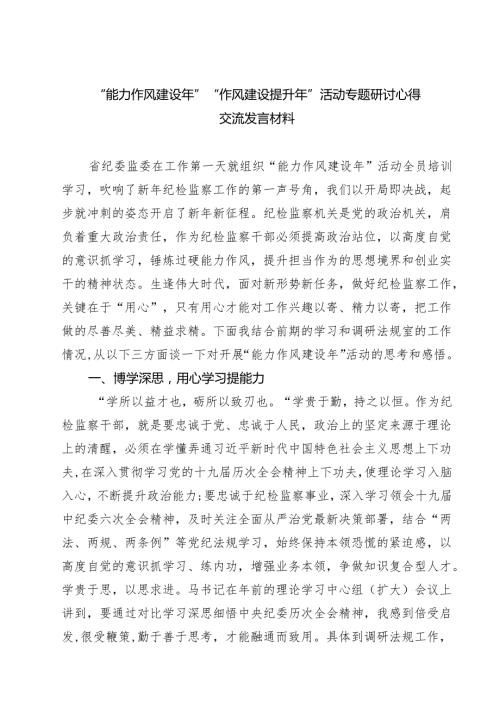 7篇 “能力作风建设年”“作风建设提升年”活动专题研讨心得交流发言材料范文.docx