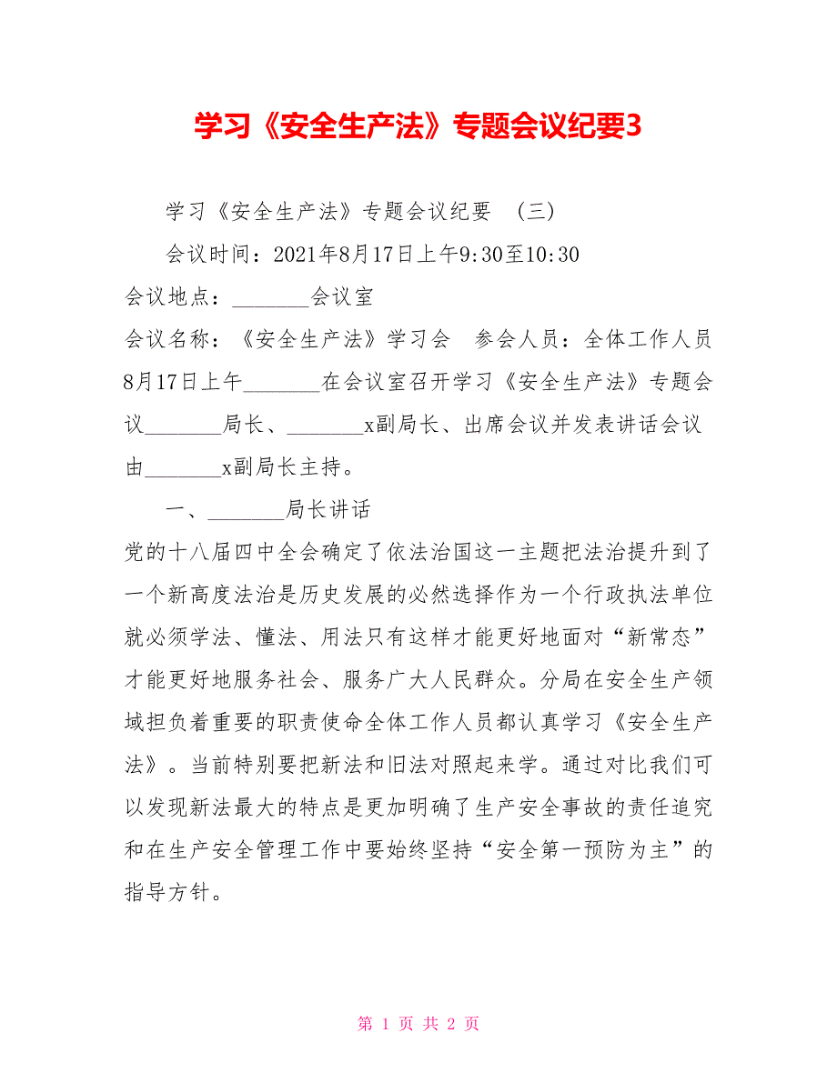 学习安全生产法专题会议纪要3.doc_第1页