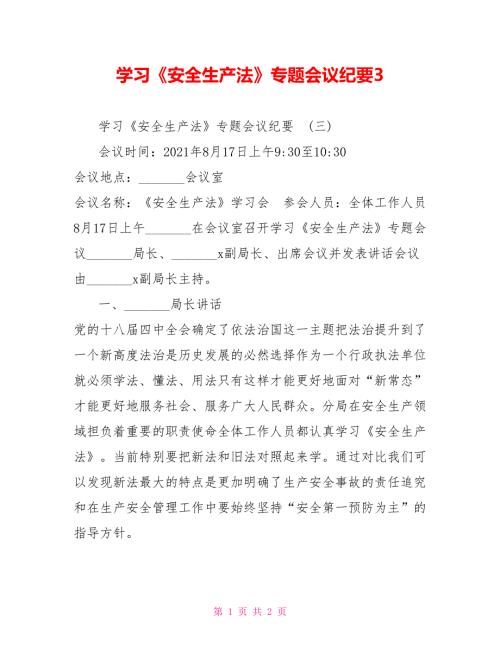 学习安全生产法专题会议纪要3.doc