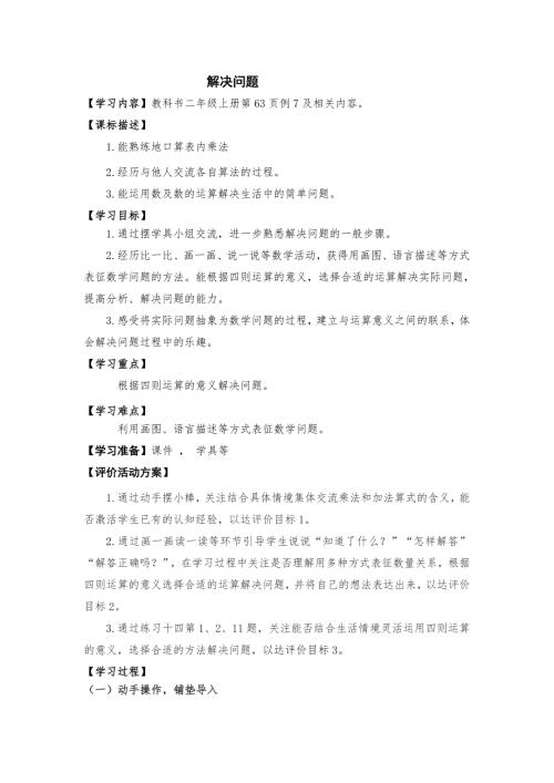 二年级数学上册第四单元例7解决问题教案.doc