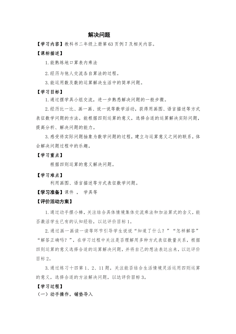 二年级数学上册第四单元例7解决问题教案.doc_第1页