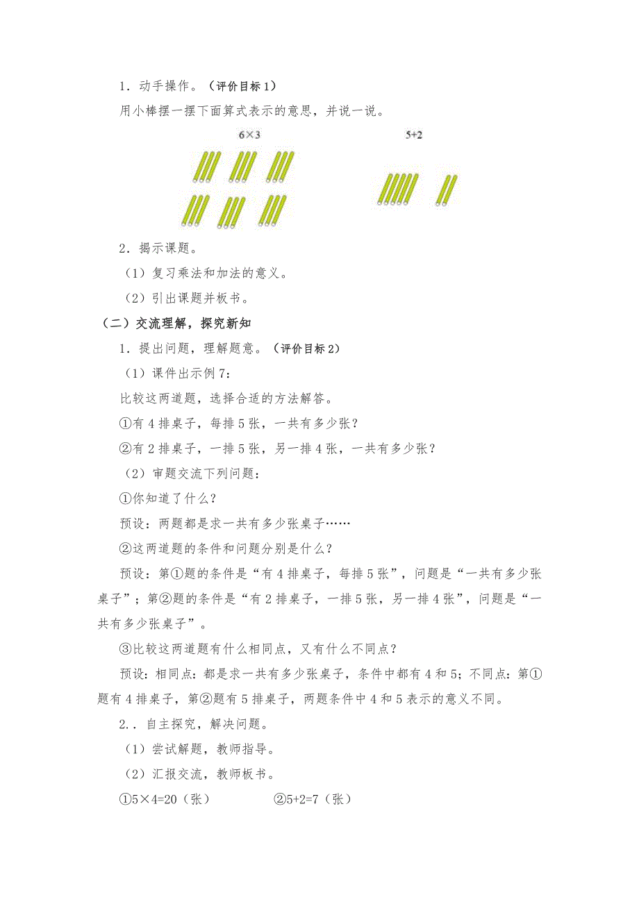 二年级数学上册第四单元例7解决问题教案.doc_第2页