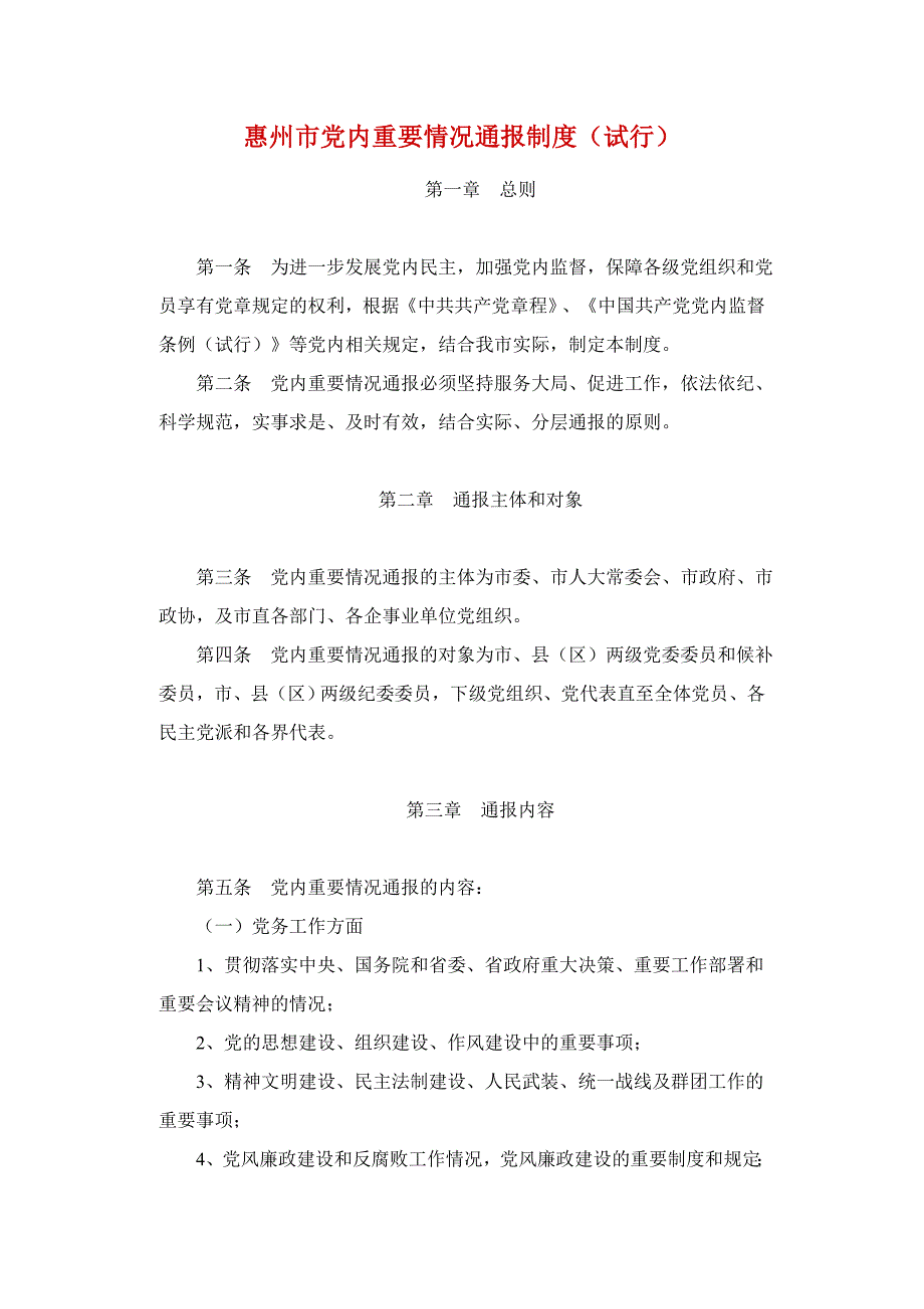 党内重要情况通报制度.doc_第1页