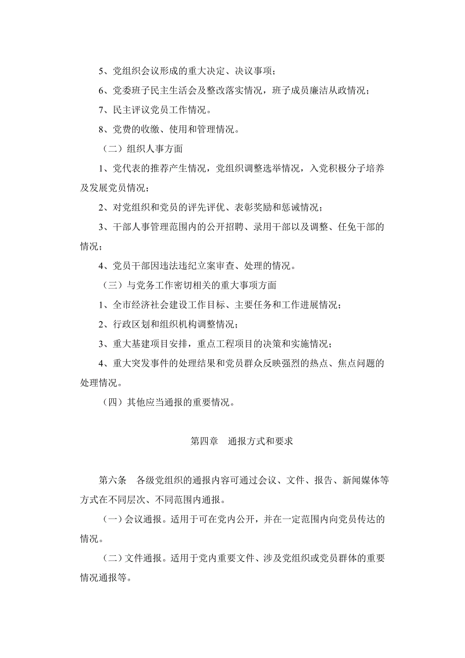 党内重要情况通报制度.doc_第2页