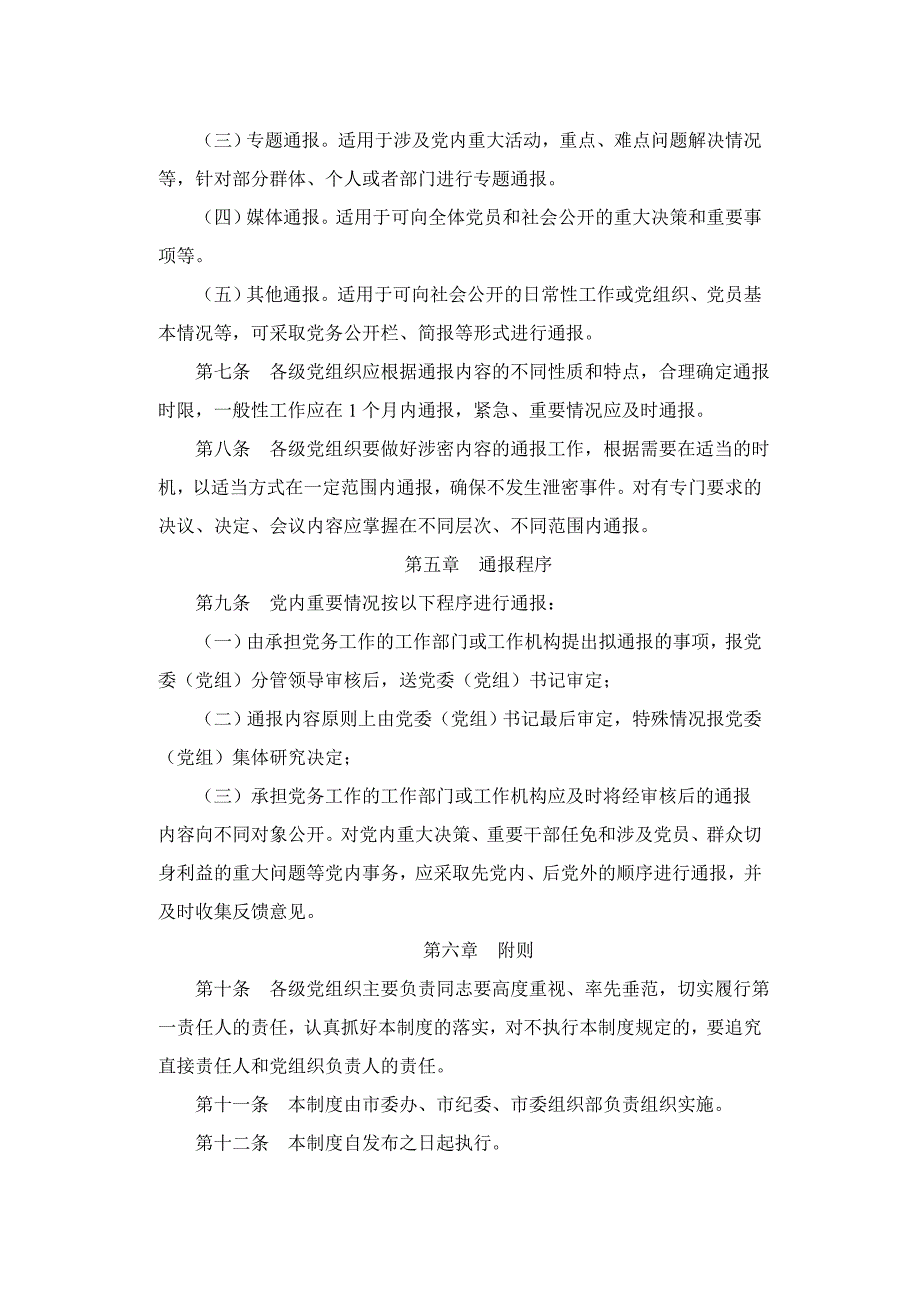 党内重要情况通报制度.doc_第3页