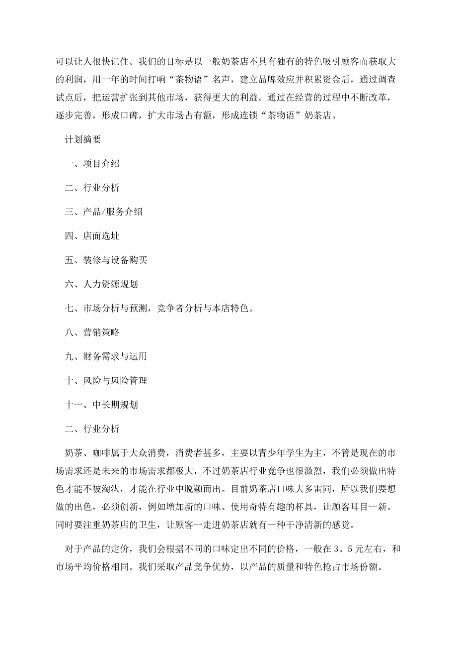 大学生创业计划书范文1500字.docx_第2页