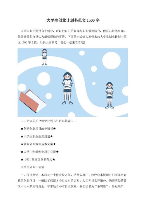 大学生创业计划书范文1500字.docx
