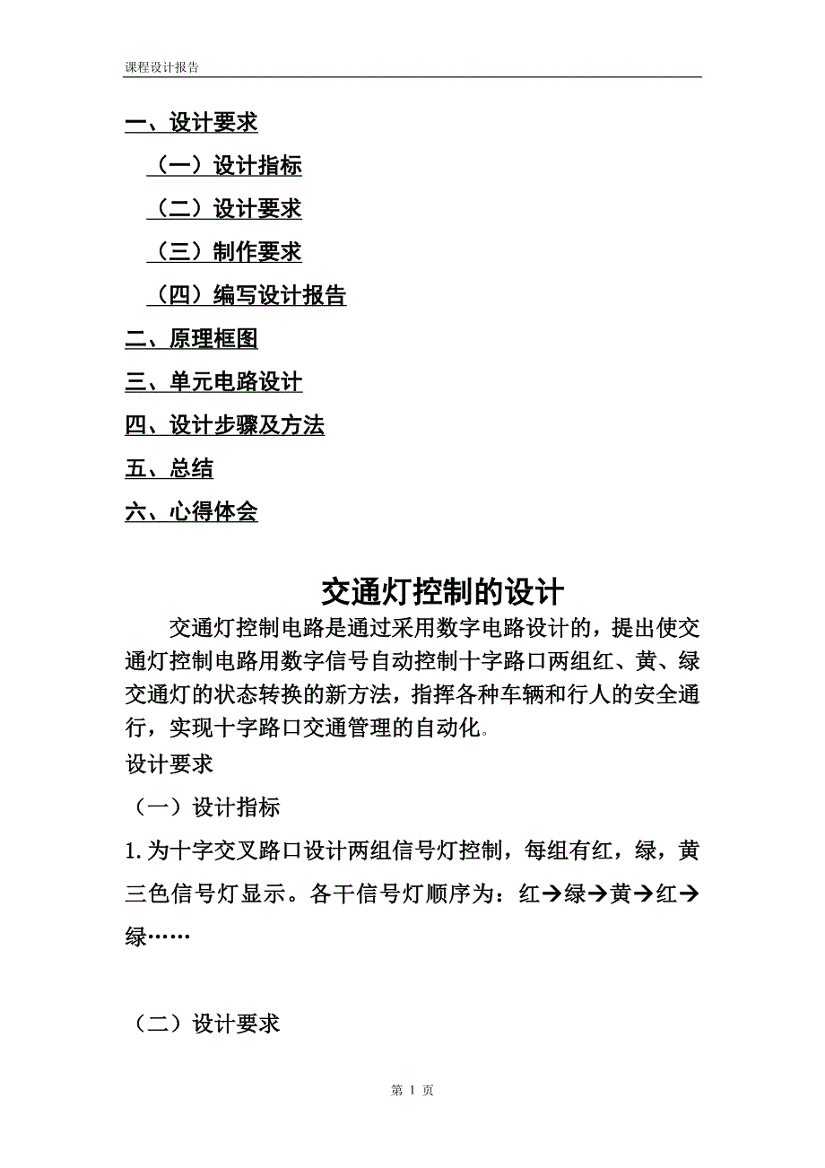 交通灯课程设计报告.doc_第2页
