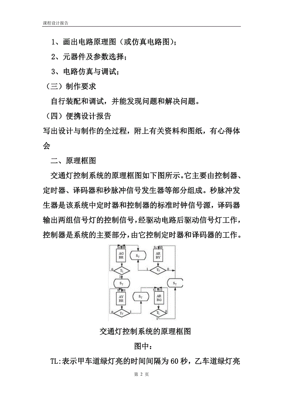 交通灯课程设计报告.doc_第3页