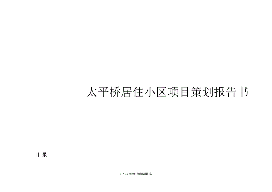 太平桥居住小区项目策划报告书.doc_第1页
