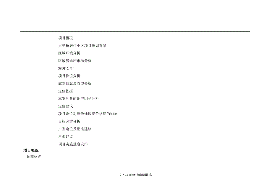 太平桥居住小区项目策划报告书.doc_第2页