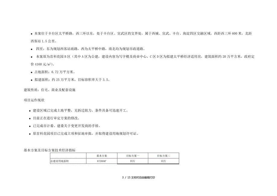 太平桥居住小区项目策划报告书.doc_第3页